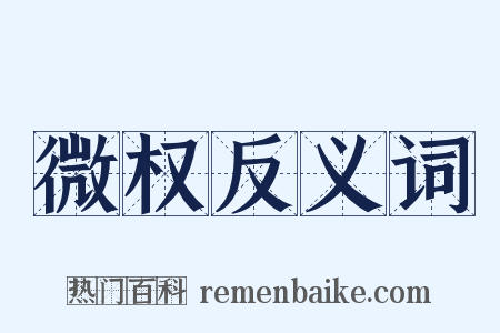 微权反义词是什么意思的图片